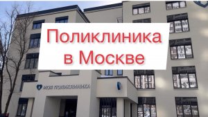 Поликлиника в Москве⛑️