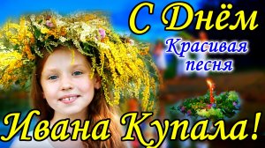 День Ивана Купала ! Песня! Красивое Поздравление с Днем Ивана Купала! Открытка Иван Купала . 7 июля