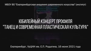 Юбилейный концерт профиля "Танец и современная пластическая культура" МБОУ ВО ЕАСИ