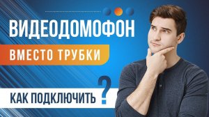 Как подключить видеодомофон в квартире вместо трубки