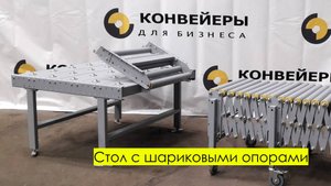 Шариковый стол. Упаковочный стол с шариковыми опорами.