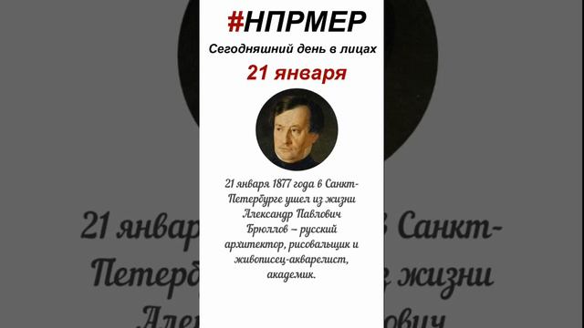 21 января 2024 г. Сегодняшний день в лицах глазами программы #НПРМЕР