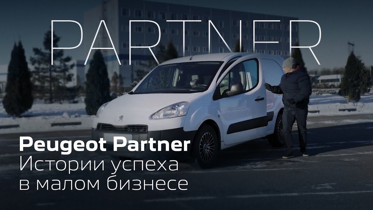 Peugeot Partner для личного использования