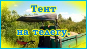 Тент на телегу для мотоблока своими руками.