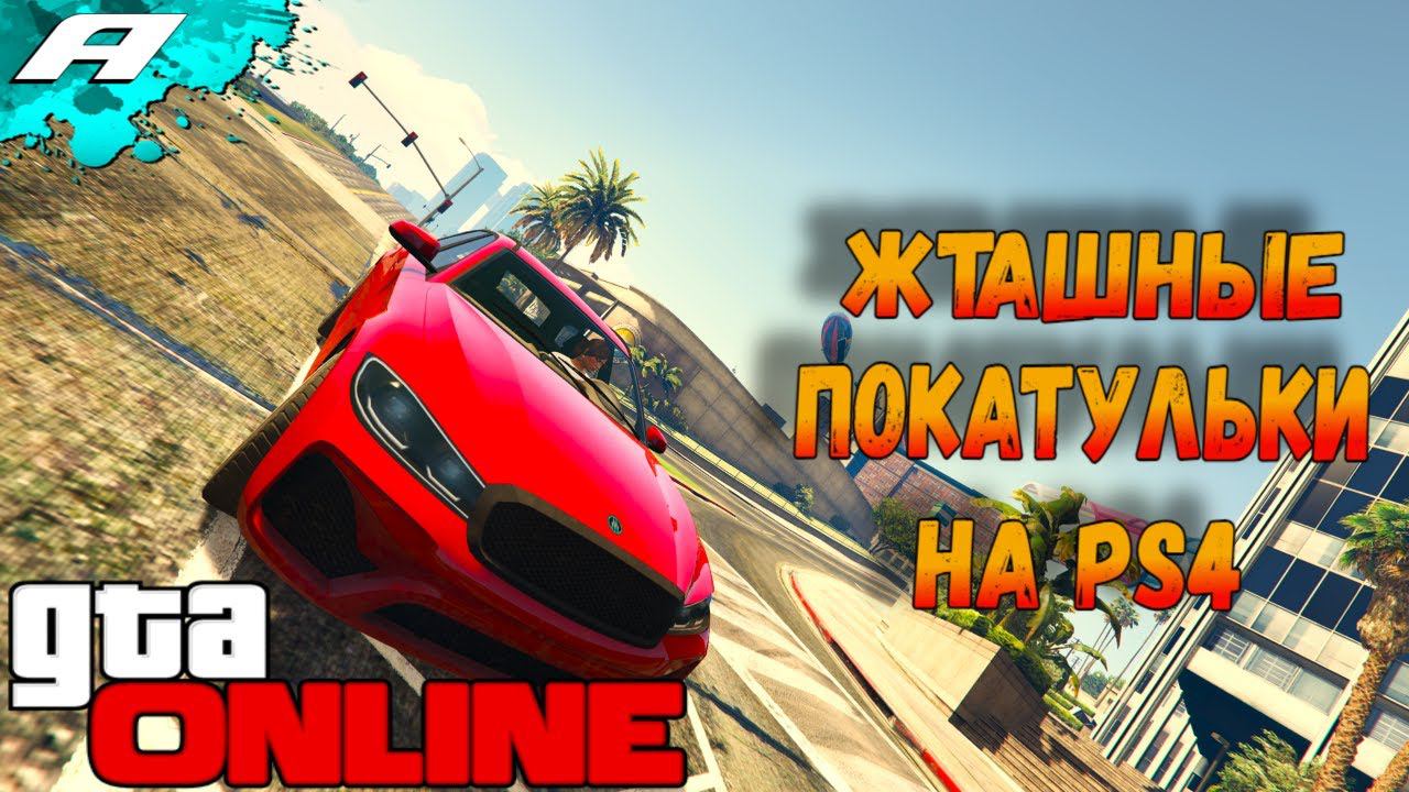 ЖТАШНЫЕ ПОКАТУЛЬКИ ➤ СТРИМ ГТА 5 ОНЛАЙН ➤ СКИЛЛ ТЕСТЫ ➤ ПАРКУРЫ ➤ PS5 PS4 смотреть онлайн