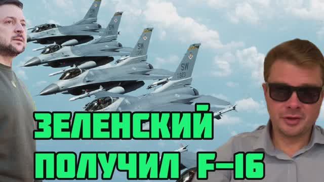 Зеленский обрадовал новостью про Ф-16. Суд не посадил депутата, который обвинил клоуна в коррупции - смотреть видео онлайн от «Александр Семченко» в хорошем качестве, опубликованное 13 ноября 2023 года в 23:00.