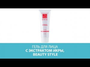 Гель для лица с экстрактом икры Beauty Style