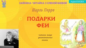 Подарки Феи. Шарль Перро.