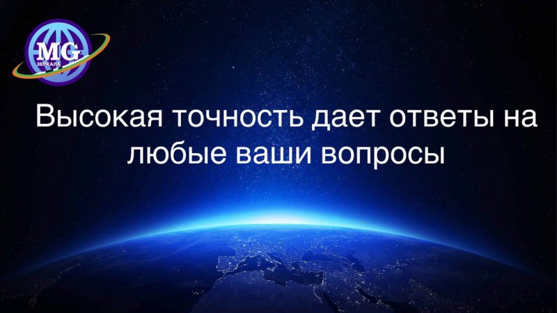 Высокая точность получаемой информации позволяет Зеркалам MG давать ответы на любые ваши вопросы!