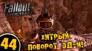 #44 ХИТРЫЙ ПОВОРОТ ЭД-И Полное Прохождение FALLOUT NEW VEGAS НА РУССКОМ