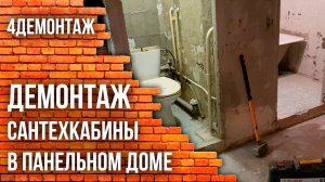 Демонтаж сантехкабины в панельном доме