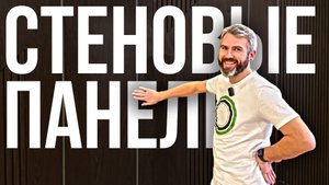 Стеновые панели и рейки в квартире за много миллионов