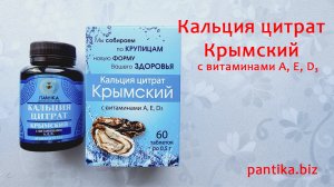 Кальция цитрат Крымский с витаминами А, E, D₃ от лаборатории красоты и здоровья Пантика