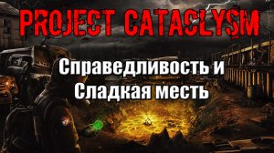Project Cataclysm Справедливость и Сладкая месть Тоха Басурман