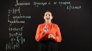 АЛГЕБРА 7 класс : Линейная функция и ее график