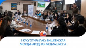 В КРСУ открылась Бишкекская международная медиашкола