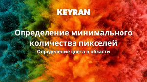 Определение цвета в области с определением минимального количества пикселей | Keyran