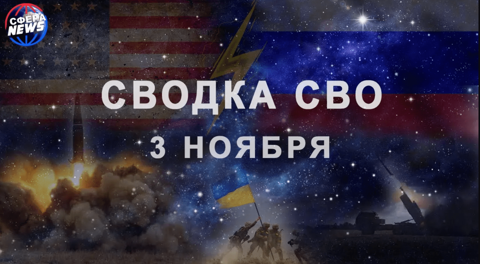 Хроника СВО за  3.11.2022 г.