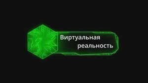 виртуальная реальность