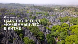 Царство легенд. "Каменный лес" в Китае