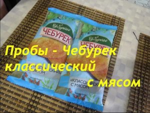 Пробы - Чебурек Классический с мясом Чебуречье