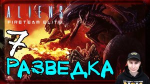 Aliens: Fireteam Elite ➤ Дар огня. Разведка #7 ► Прохождение на русском