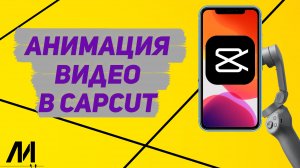 Как добавить анимацию на видео в Капкут_ Как сделать анимацию в CapCut_