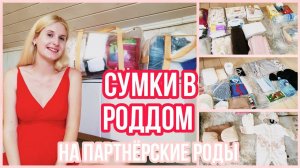 СУМКИ В РОДДОМ 2022 ◈ ПАРТНЁРСКИЕ РОДЫ ◈ БЕСПЛАТНЫЕ РОДЫ ◈ КАК Я ГОТОВЛЮСЬ К РОДАМ Часть 3◈37 недель