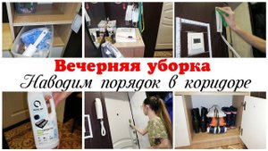 Наводим порядок в маленьком коридоре Мотивация на уборку