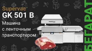 Автоматическая упаковочная машина Supervac GK 501 B