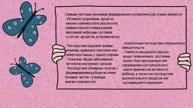 Сколиотическая осанка.Сколиоз.