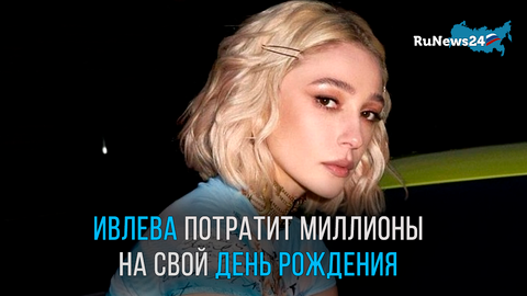 Настя Ивлеева потратит несколько миллионов рублей на празднование своего Дня рождения