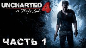 UNCHARTED 4: A Thief’s End прохождение - ЗОВ ПРИКЛЮЧЕНИЙ #1