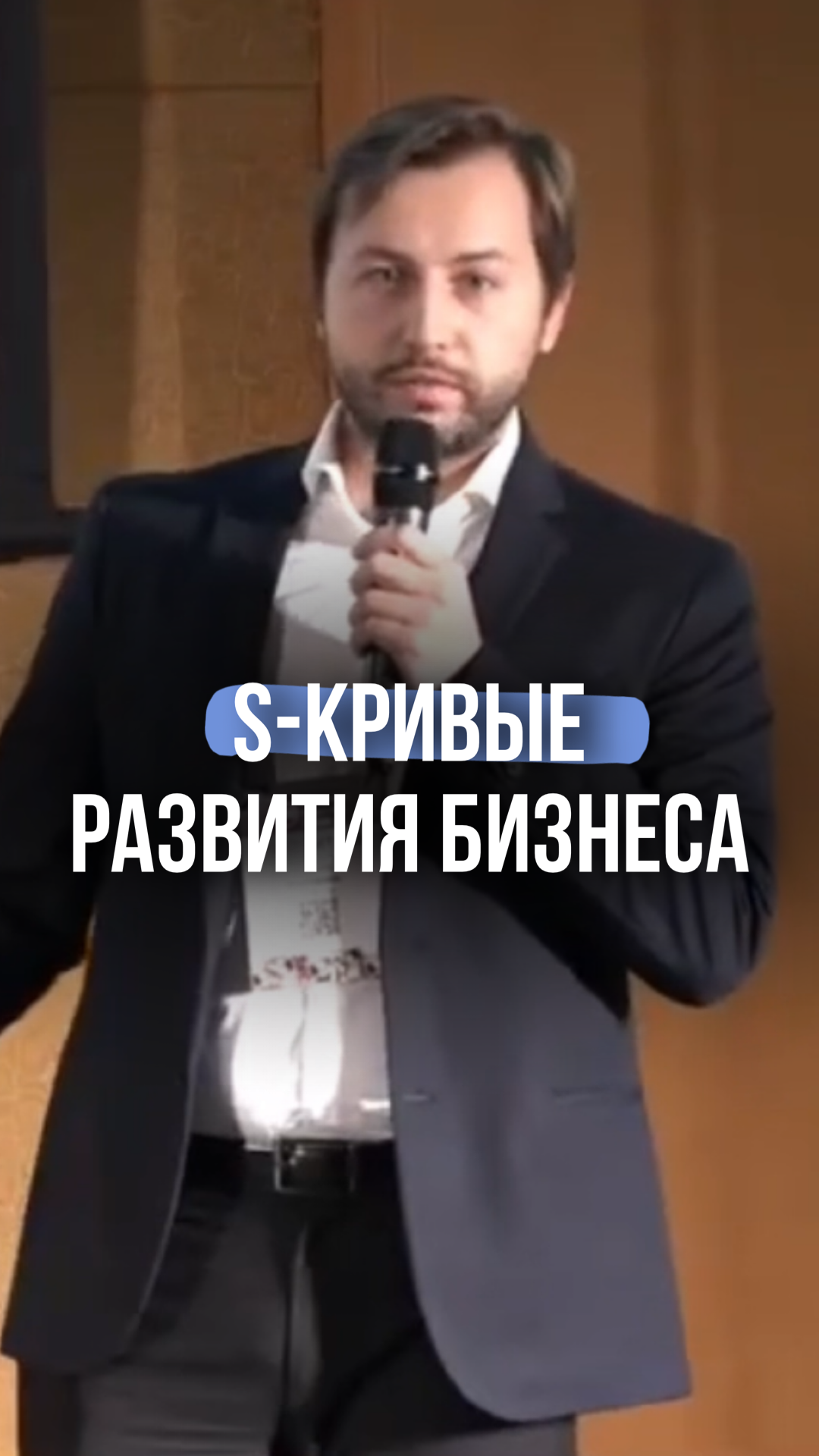 S-кривые развития бизнеса #shorts