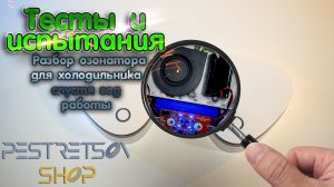 ► РАЗБОР ОЗОНАТОРА ДЛЯ ХОЛОДИЛЬНИКА СПУСТЯ ГОД РАБОТЫ ? ТЕСТ И ? ИСПЫТАНИЯ ⬇️