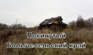 Покинутый Большесельский край Интервью с последним жителем деревни