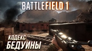 Battlefield 1 - Кодекс: Бедуины