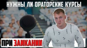 Ораторские курсы против заикания | Можно ли на них избавиться от заикания?