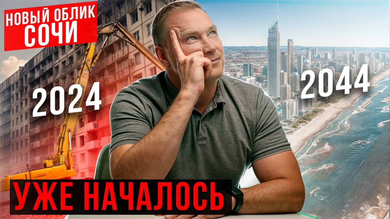 Сочи БУДУЩЕГО