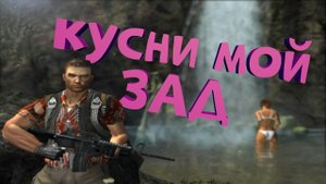 Как я играл в Far Cry 1 (перезалив)