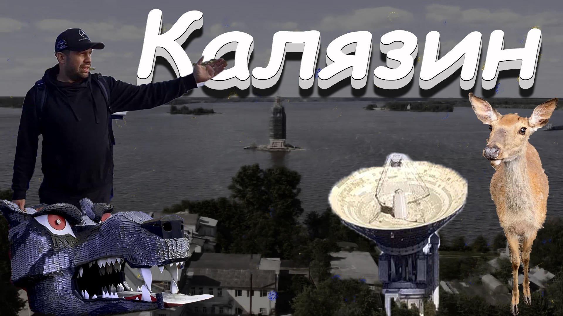 Путешествие в город Калязин смотреть онлайн