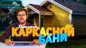 Отличный проект каркасной бани