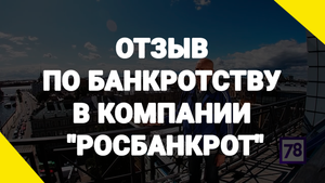 Отзыв по банкротству в компании "Росбанкрот"