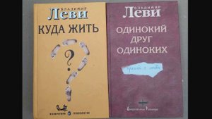 Владимир Леви - Куда жить? 2/2: Глава IV - ВСЯ ЛЕНЬ ВСЕЛЕННОЙ // Глава V - КУДА ЖИТЬ?