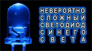 Сложно создать синий светодиод Почему ТАК это просто Veritasium