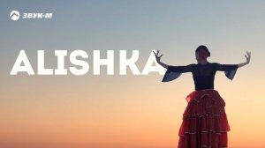 ALISHKA - Ию-Ию | Премьера клипа 2022