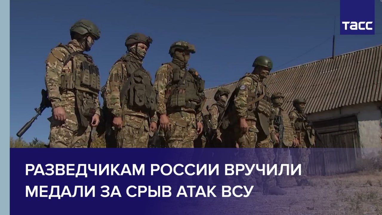 Разведчикам России вручили медали за срыв атак ВСУ