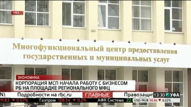 Корпорация МСП начала работу с бизнесом РБ на площадке регионального МФЦ