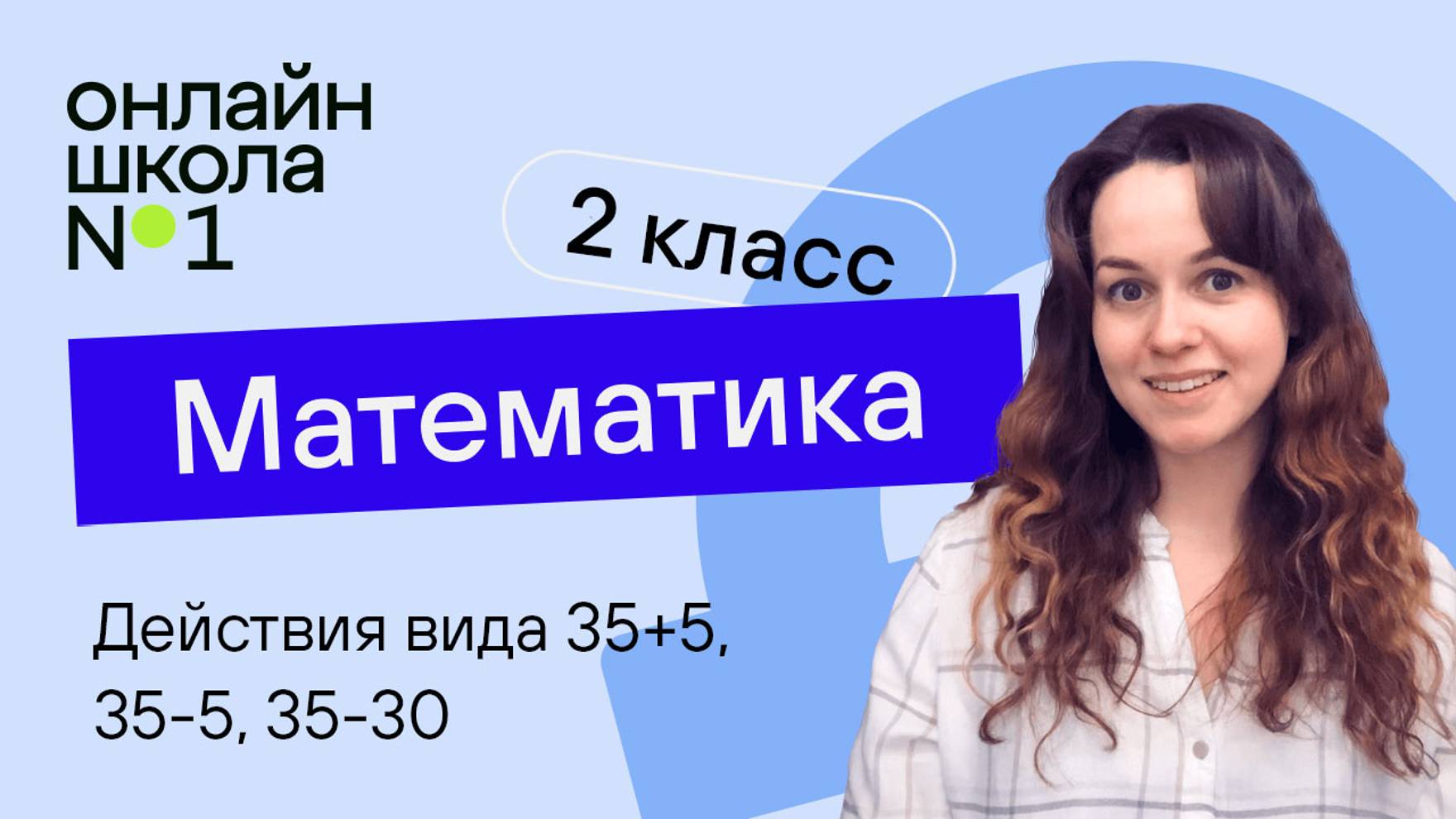 Действия. Математика 2 класс. Видеоурок 1.4