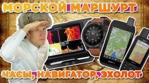 Самый простой способ проложить маршрут по воде на Garmin часы, навигатор, эхолот